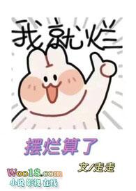 摆烂是什么意思出处