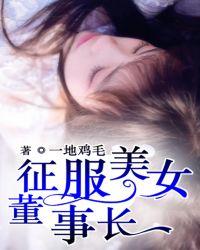 征服冰汕女总裁