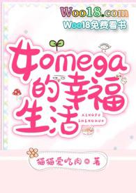 女omega是攻还是受