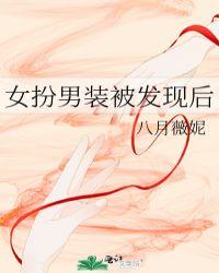 女扮男装被发现后TXT