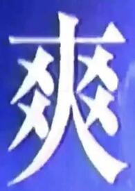 我什么都想吃歌曲