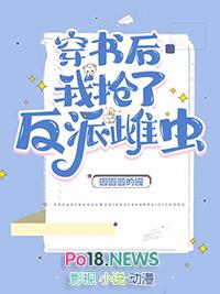 穿书后我抢了反派爸爸的剧本晋江