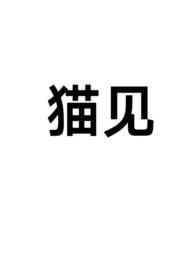 猫见人拱起腰是什么意思