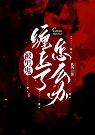 女人被男鬼缠身