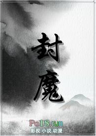 封魔传