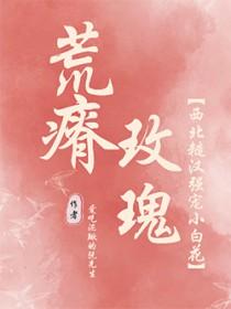 荒瘠玫瑰晋江