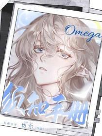 Omega须知手册by切尔