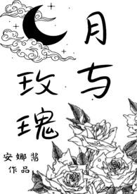 玫瑰与月季花