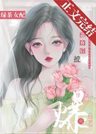 绿茶女配被前男友们