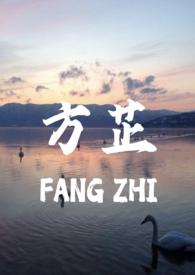 方芷(父女