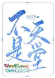不是天堂是什么意思