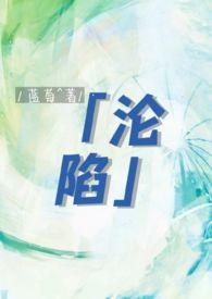 沦陷 骨科