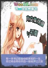 总收藏榜排行榜肉文