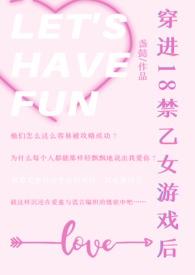 穿进乙女游戏后我翻车了(连载)