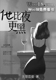 他比夜更黑h1v1全文阅读_无罪国度_格格党_