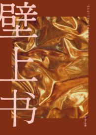 壁上之土