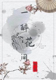 一醉花间年岁少