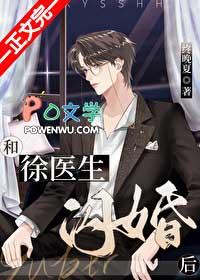 和徐医生闪婚后番外