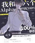 我和六个alpha匹配度百分百