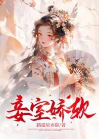 娇妾内容
