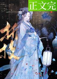 春棠欲醉铖王妃结局是什么