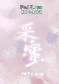 采蜜是啥意思
