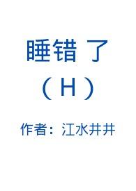 睡错了h江水井井