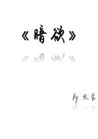 暗欲讲什么