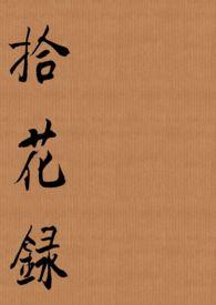 拾花手游