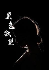 黑色欲望 酒酿