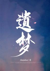 遗梦七年