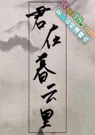 君在暮云里(1v1)作者沧海不渡我笔趣阁