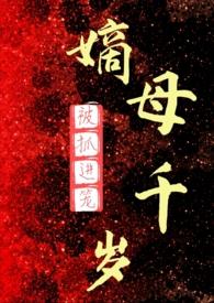 嫡母千岁(百合ABO)第501章