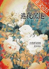 港夜沉迷番外txt全文免费阅读_鹿宜_笔