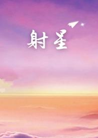 射星迅雷