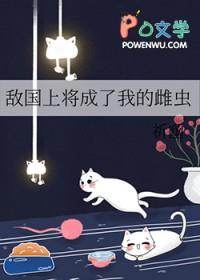敌国将军受宠