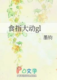 食指大动GL