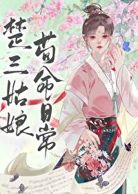 祝姑娘今天掉坑了没