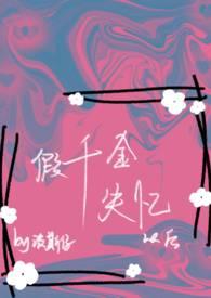 假千金重生后