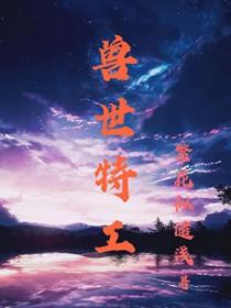 一个特工穿越兽世