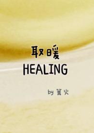 取暖by零九九阅读