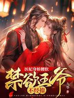 医妃难宠王爷