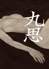 九思的出处