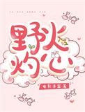 野火灼心短剧百度资源