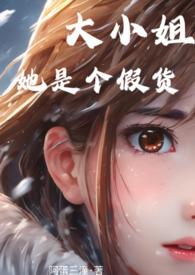 大小姐她是个假货TXT