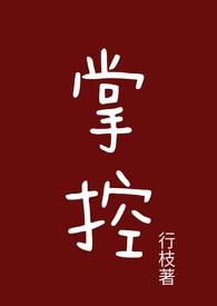 掌控(1v1 古言h) 行枝