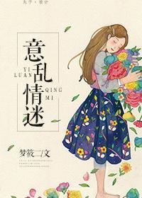 意乱情迷时我叫错了攻略对象的名字