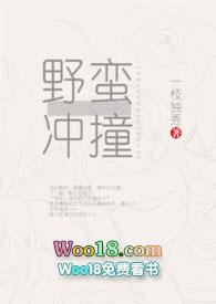 野蛮冲撞一枝独秀