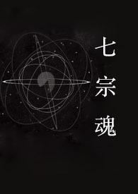 七宗罪by快穿