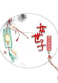 女世子po1v1